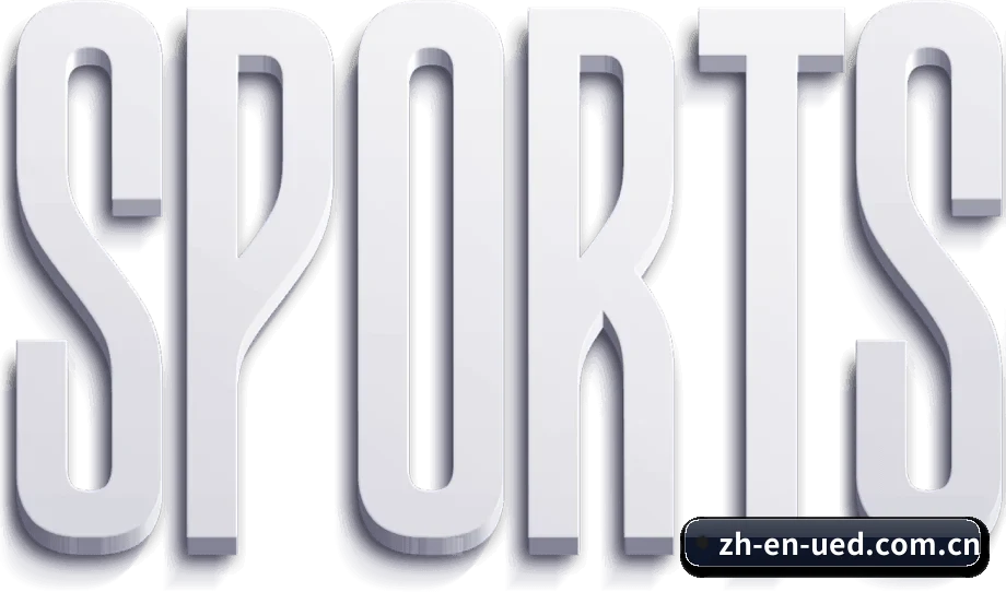 坚持做好最基础的查球体验(UEDSports)